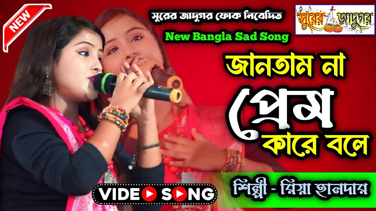 Jantam Na Prem Kare Bole | জানতাম না প্রেম কারে বলে | Riya Haldar | Surer Jadugor Folk | Sad Song