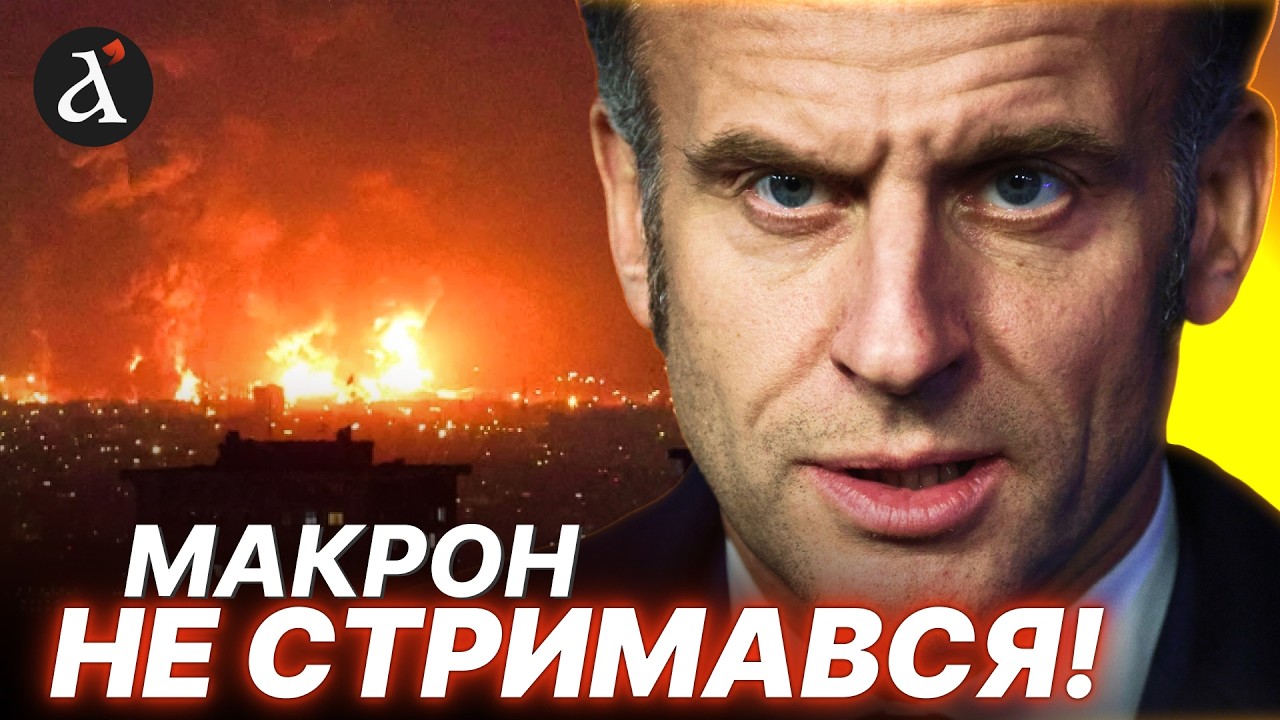 ❗️УДАР У ВІДПОВІДЬ! Макрон ЖОРСТКО відповів на питання журналіста