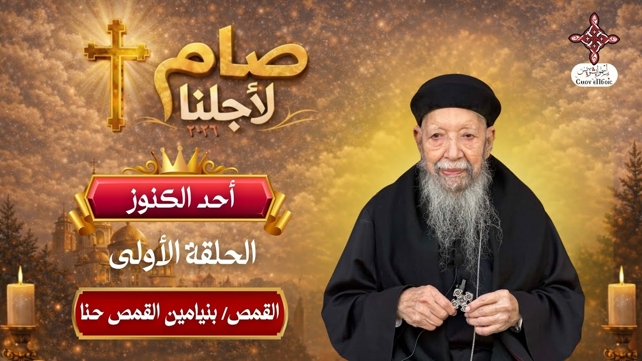 الحلقة الأولي من برنامج صام لأجلنا ٢٠٢٦| لفريق إسموابشويس| حلقة أحد الكنوز | للقمص بنيامين القمص حنا