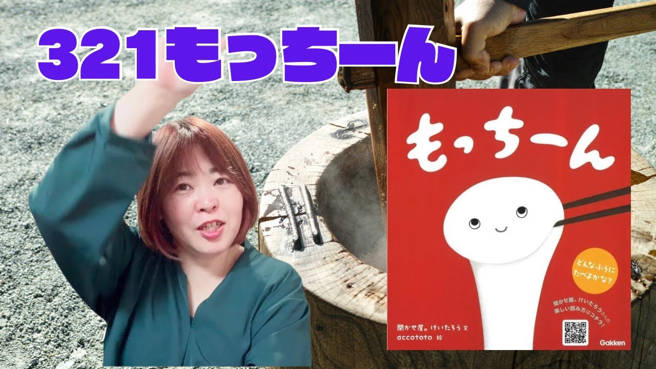 【もっちーん絵本】もっちーんで遊ぼ😊