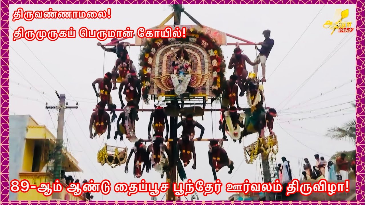 திருவண்ணாமலை திருமுருகப் பெருமான் ஆலயத்தில் 89-ஆம் ஆண்டு தைப்பூச பூந்தேர் ஊர்வலம் திருவிழா!