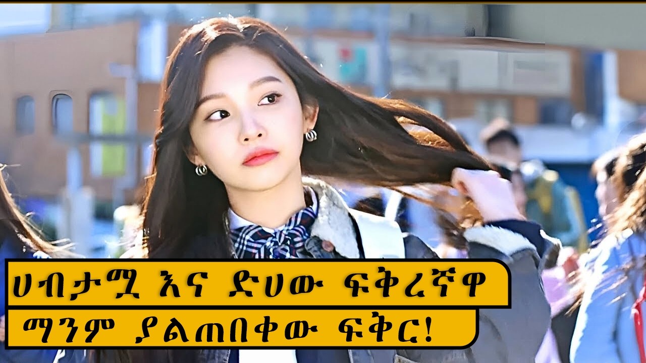 ሀብታሟ ልዕልት እና ድሀው ፍቅረኛዋ - ማንም ያልጠበቀው ፍቅር!