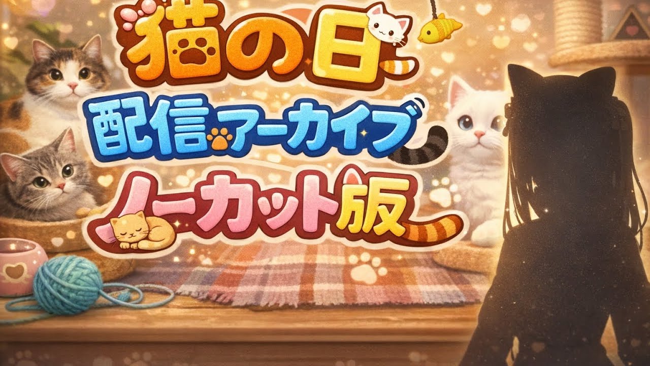 【ライブ配信風】猫の日配信アーカイブ（ノーカット版）