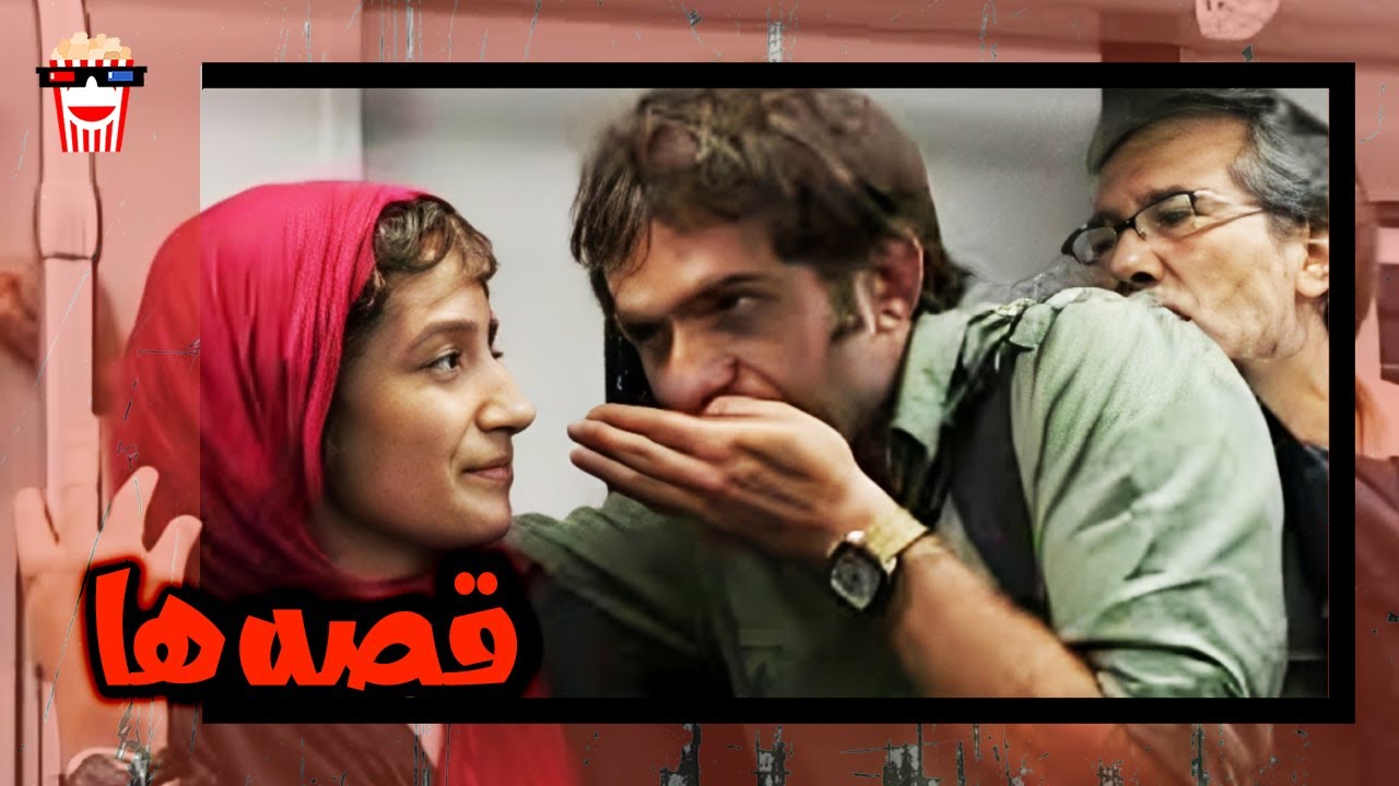 🍿 فیلم کامل ایرانی قصه‌ها |بدون سانسور