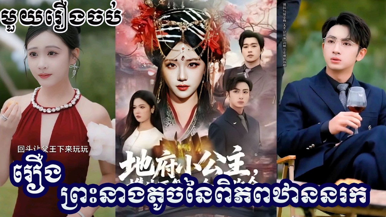 រឿង ព្រះនាងតូចនៃពិភពឋាននរក កាន់សៀវភៅជីវិត និងសេចក្តីស្លាប់ ដើម្បីផ្លាស់ប្តូរវាសនា មួយរឿងពេញ