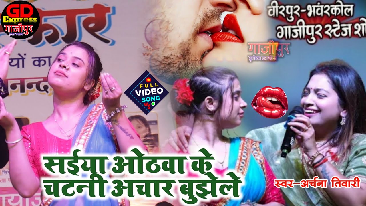 अर्चना तिवारी सईया ओठवा के चटनी अचार बुझेले stage show program Ghazipur Virpur video 