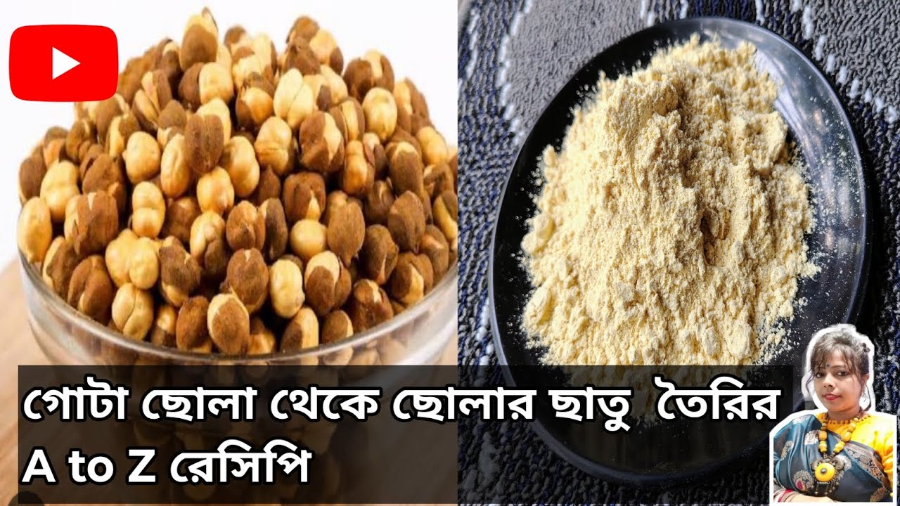 কিভাবে বাড়িতে খাঁটি ছোলার ছাতু বানাবেন দেখে নিন। Chholar chatu recipe। How to make sattu at home।