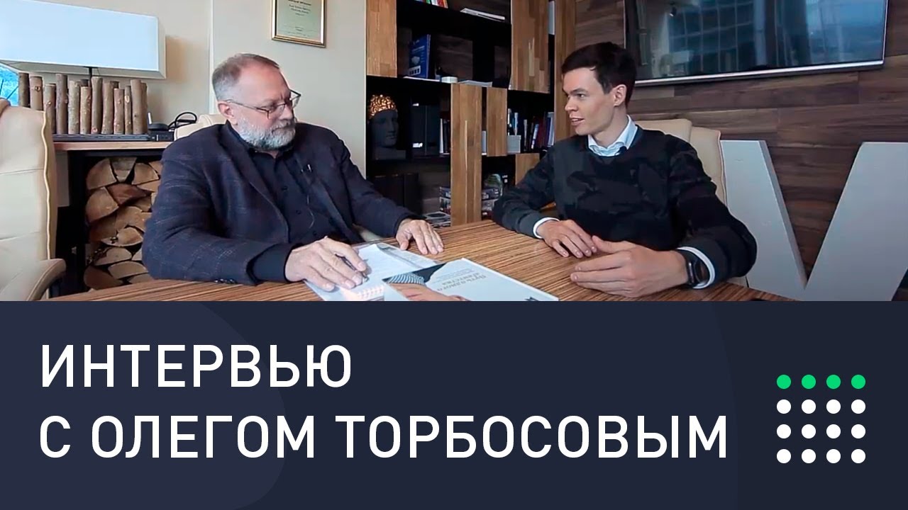 Интервью Александра Санкина с Олегом Торбосовым, основателем агентства недвижимости Whitewill.