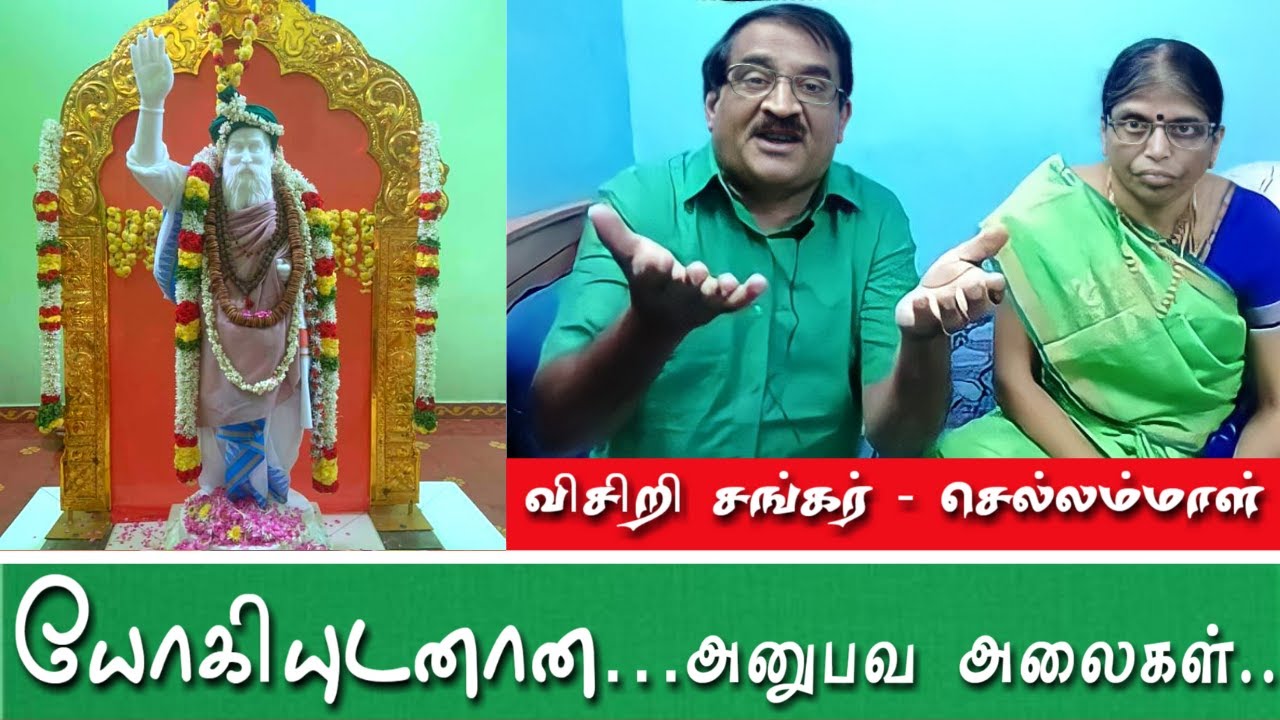 Shri.Visiri Sankar’s Experiences with Bhagavan Yogi Ramsuratkumar | யோகியுடனான அனுபவ அலைகள்