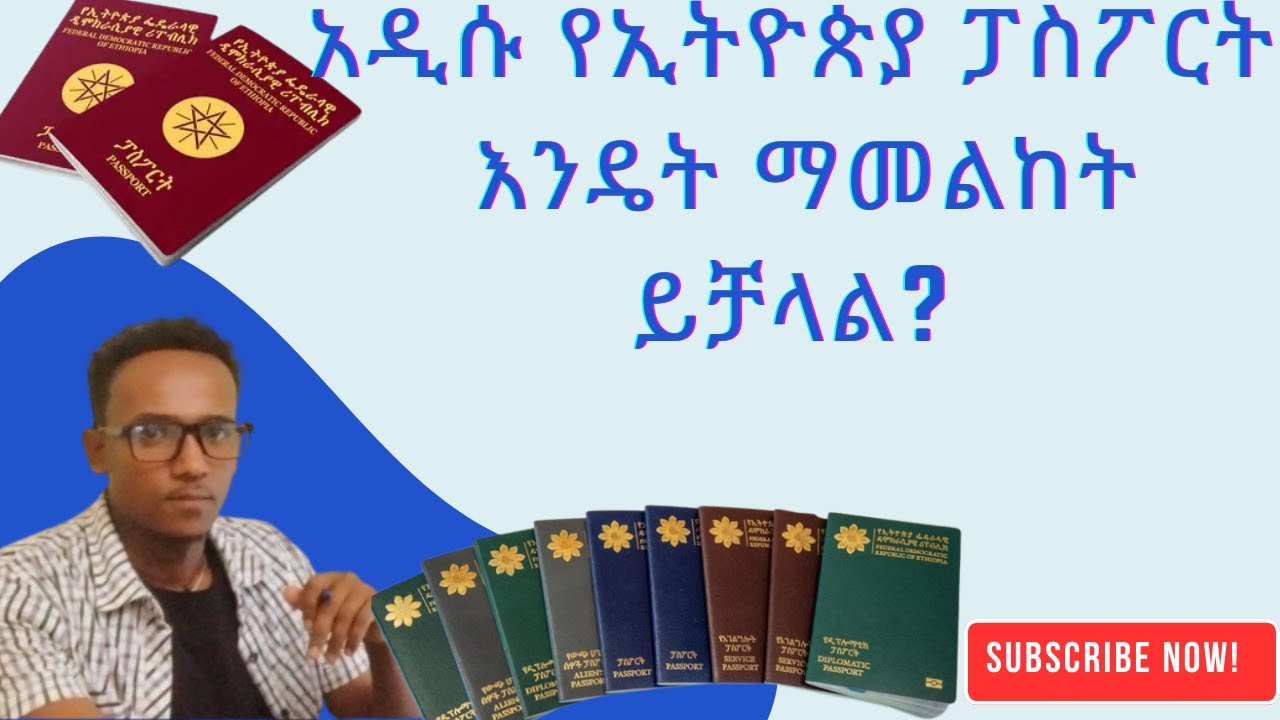 አዲሱ የኢትዮጵያ ፓስፖርት እንዴት ማመልከት ይቻላል? | Ethiopian New Passport Online Application Guide