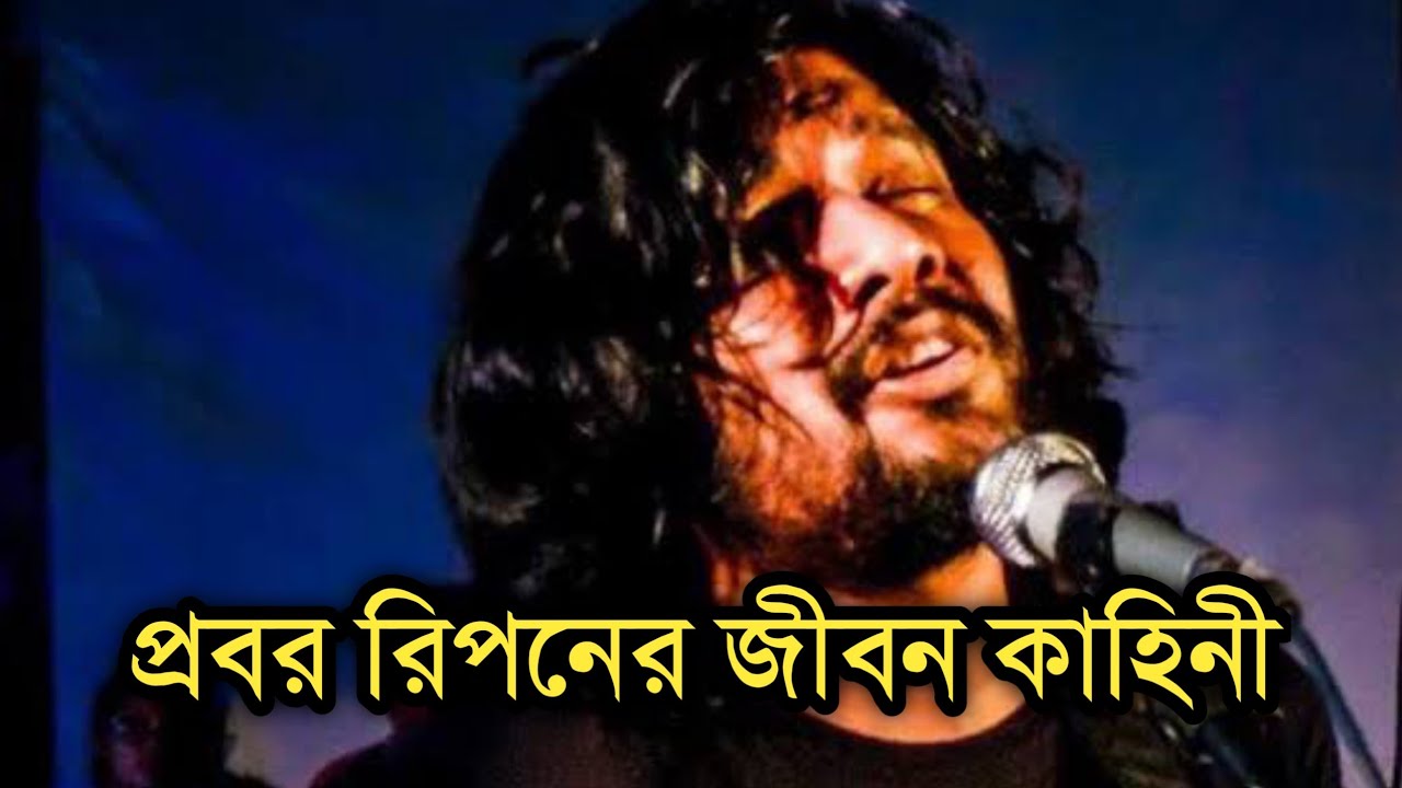 কবি ও গায়ক: প্রবর রিপন এর জীবনী | Biography Of Probar Ripon | Shonar Bangla Circus