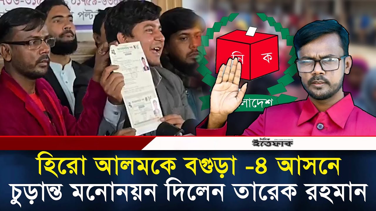 হিরো আলমকে বগুড়া -৪ আসনে চুড়ান্ত মনোনয়ন দিলেন তারেক রহমান | Hero Alom | Bagura 4 | Tareq Rahman