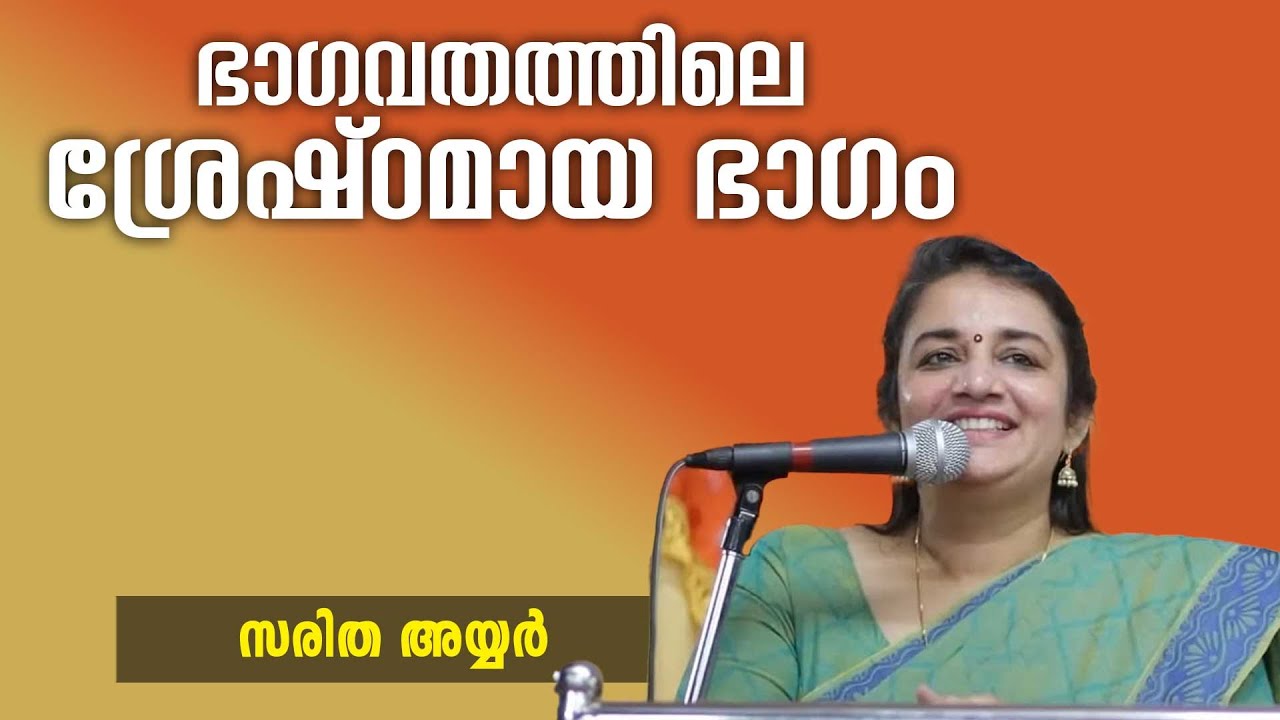 ഭാഗവതത്തിലെ ശ്രേഷ്ഠമായ ഭാഗം - സരിത അയ്യർ | Swasti Malayalam