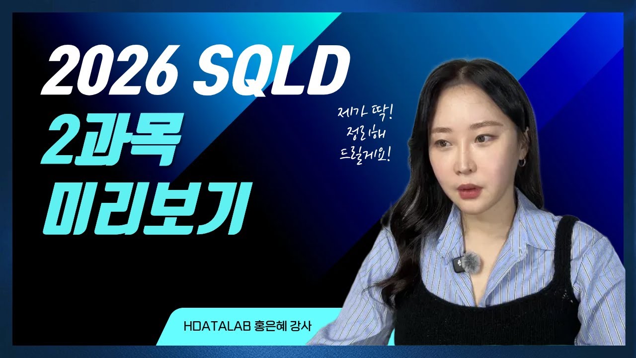 [2026개정] SQLD 2과목 PART1 미리보기 #관계형데이터베이스 #SELECT