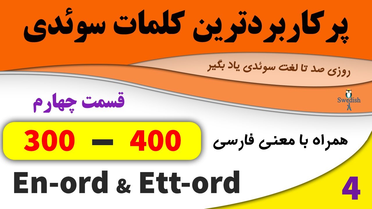 Substantiv En_ord och Ett_ord (300-400)/ lär dig svenska! تمامی لغات پراستفاده زبان سوئدی /ordförråd
