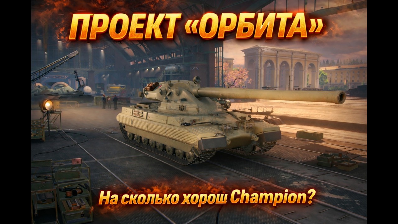 ПРОЕКТ «ОРБИТА» На сколько хорош Champion?