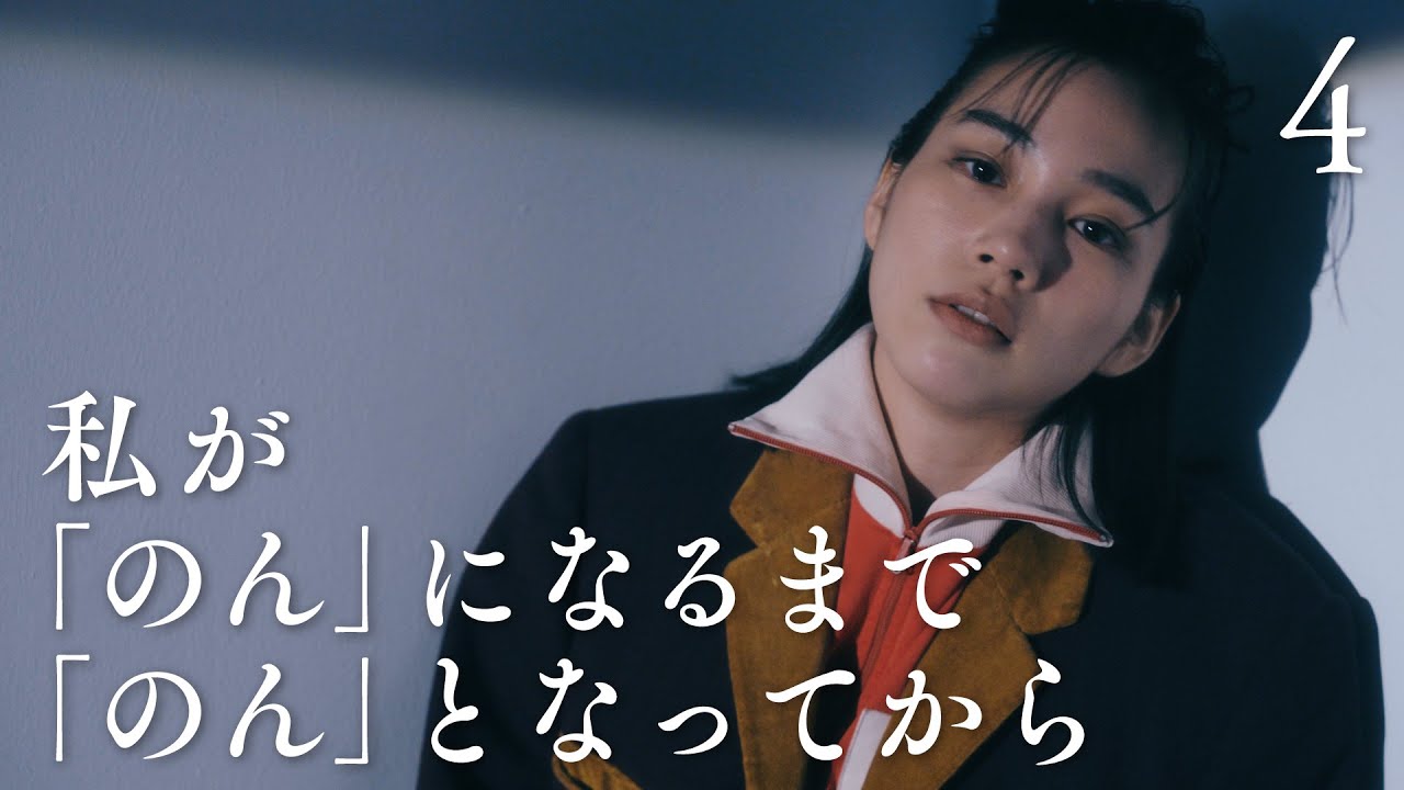 【のん全てを語る４/改名、怒り、後悔】 （全４回）能年玲奈/ライブ/ももいろクローバーＺ/ももクロ/地上波TBSドラマキャスター/中森明菜/小泉今日子/ギター/あまちゃん/ファッション/スタイリング