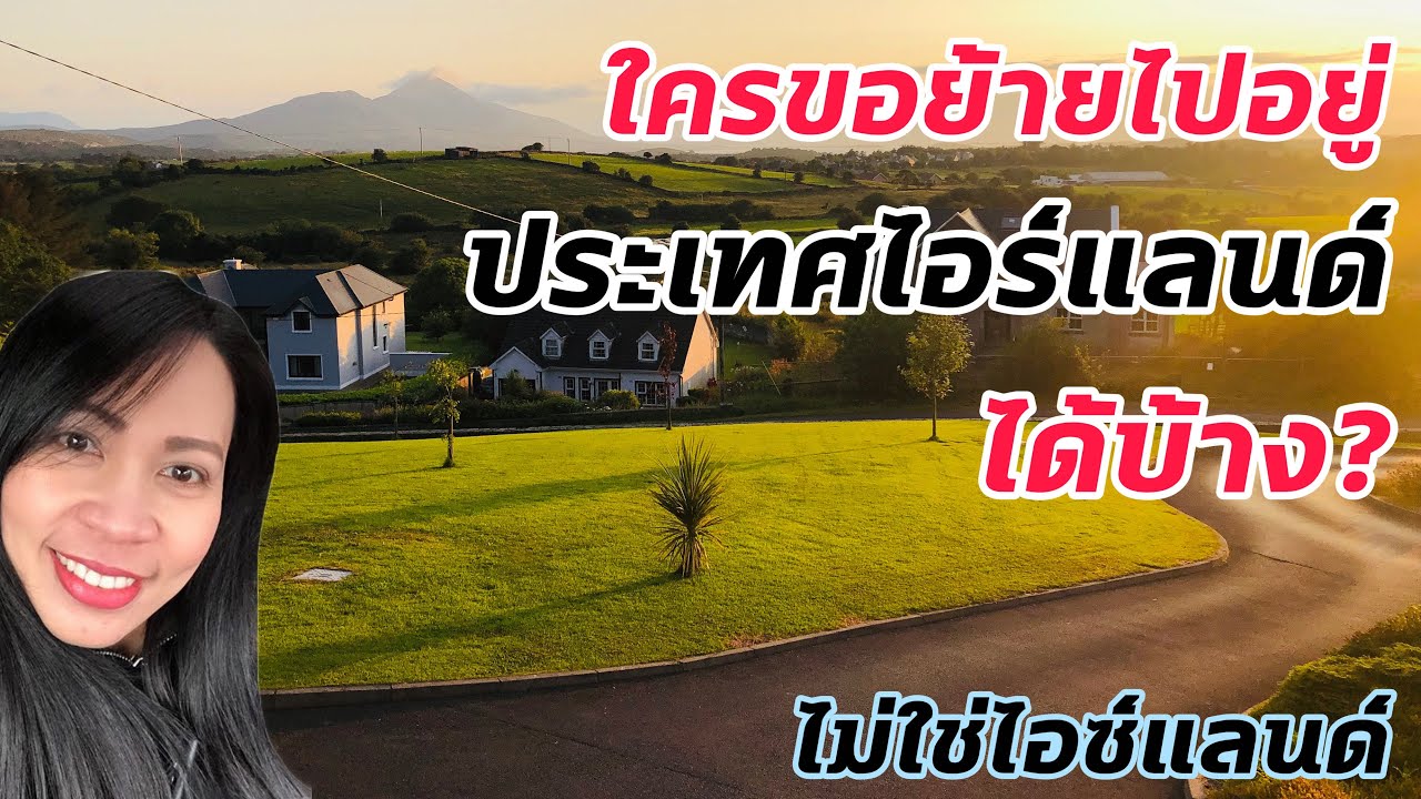 ย้ายไปอยู่ประเทศไอร์แลนด์ได้อย่างไร? | ไอร์แลนด์ไม่ใช่ไอซ์แลนด์ | ย้ายไปอยู่ต่างประเทศ