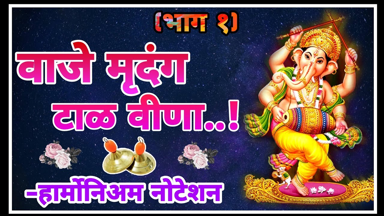 वाजे मृदूंग टाळ विना || भाग १ || भक्तिगीत ||हार्मोनियम नोटेशन सहित || अतिशय सुंदर चालित|| #Harmonium