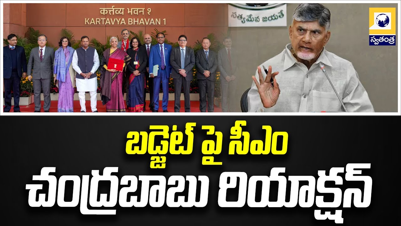 బడ్జెట్ పై సీఎం చంద్రబాబు రియాక్షన్ | CM Chandrababu Reaction On Budget 2026 | SwatantraTV