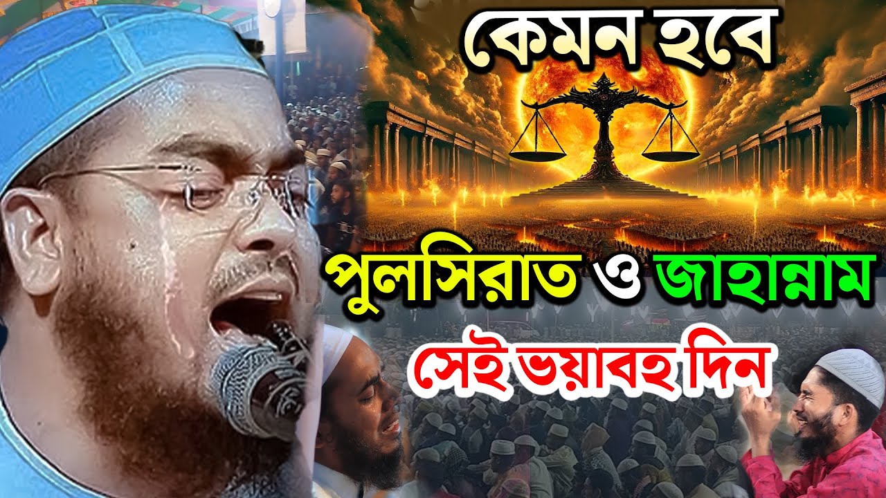 কেমন হবে সেই ভয়াবহতা পুলসিরাত ও জাহান্নাম। হাফিজুর রহমান সিদ্দিকি ২০২৬। hafizur rahman siddiki 2026