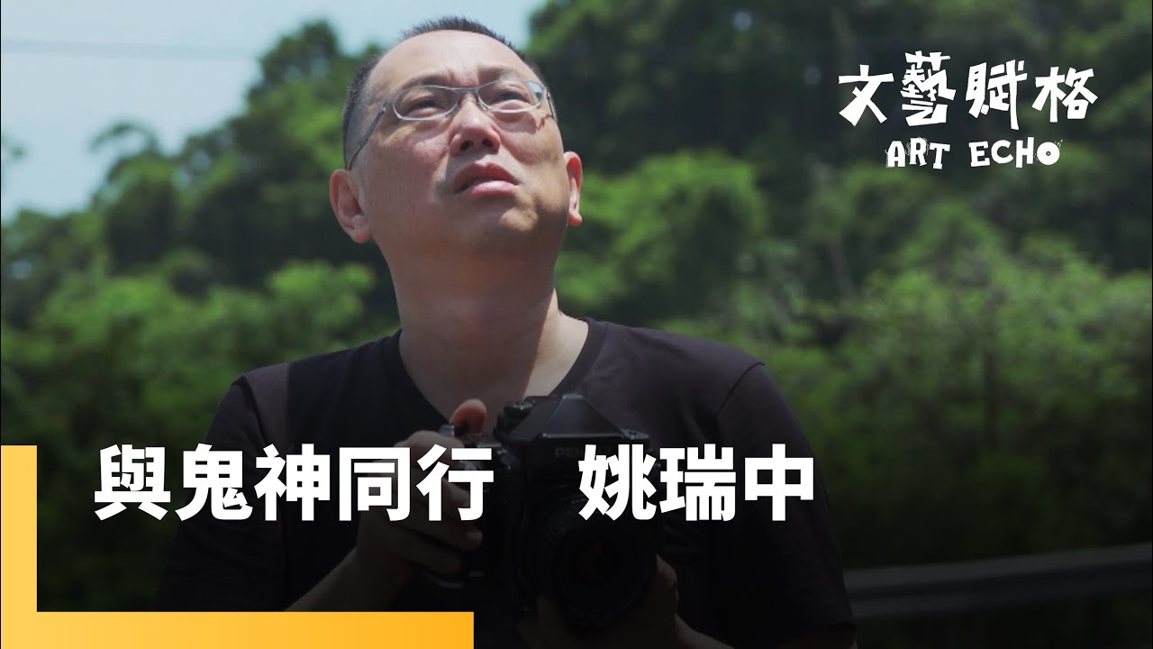 一場凝視死亡的藝術行動 揭開信仰與現實的縫隙《與鬼神同行-姚瑞中》｜文藝賦格 #鏡新聞
