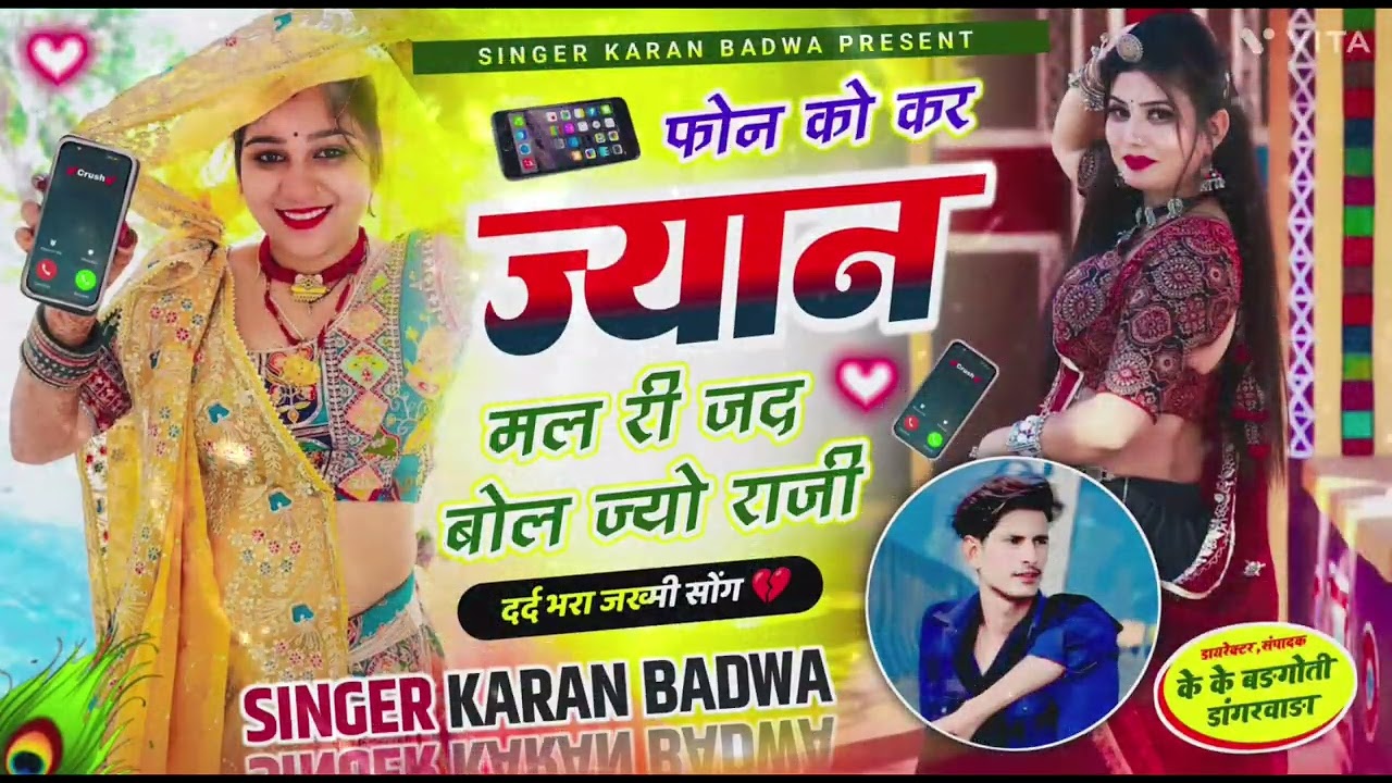 फोन को कर ज्यान मल री जद बोल ज्यों राजी 💯 दर्द भरा सोंग singer Karan badwa #New_song 