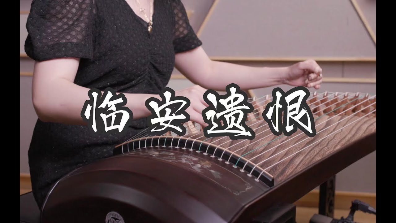 【五音·清乐】临安遗恨 | 古筝钢琴协奏曲 | 宏声565贝雕
