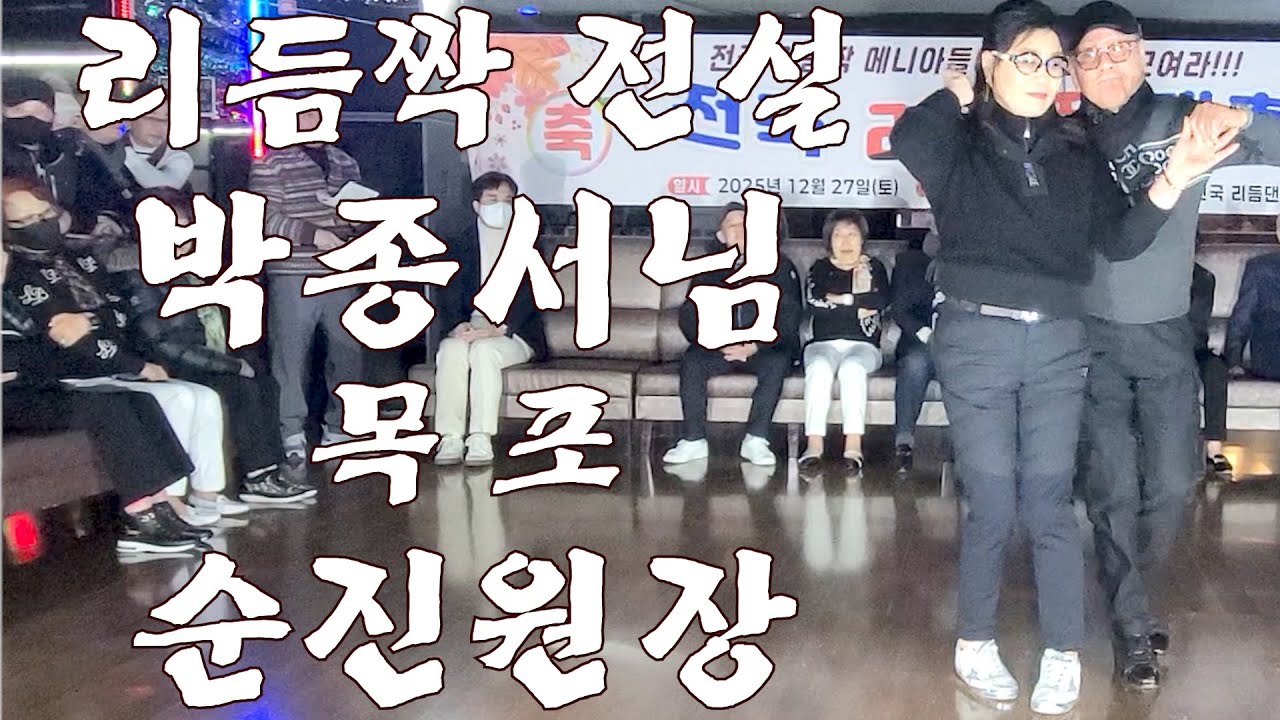 ☞정통리듬짝 원조리듬짝 통합리듬짝 전국 지도자협회 리듬짝대축제☜ ※(리듬짝전설 박종서님&목포 순진원장 축하시연)★ 광주 반도콜라텍 ♬음악:송영희,◎영상:우진TV,