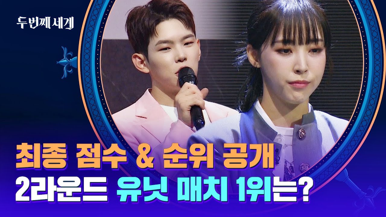 [최종 순위] 과연, 문별은 2라운드에서도 1위를 지킬 수 있을지..! | 두 번째 세계 4회 | JTBC 220920 방송