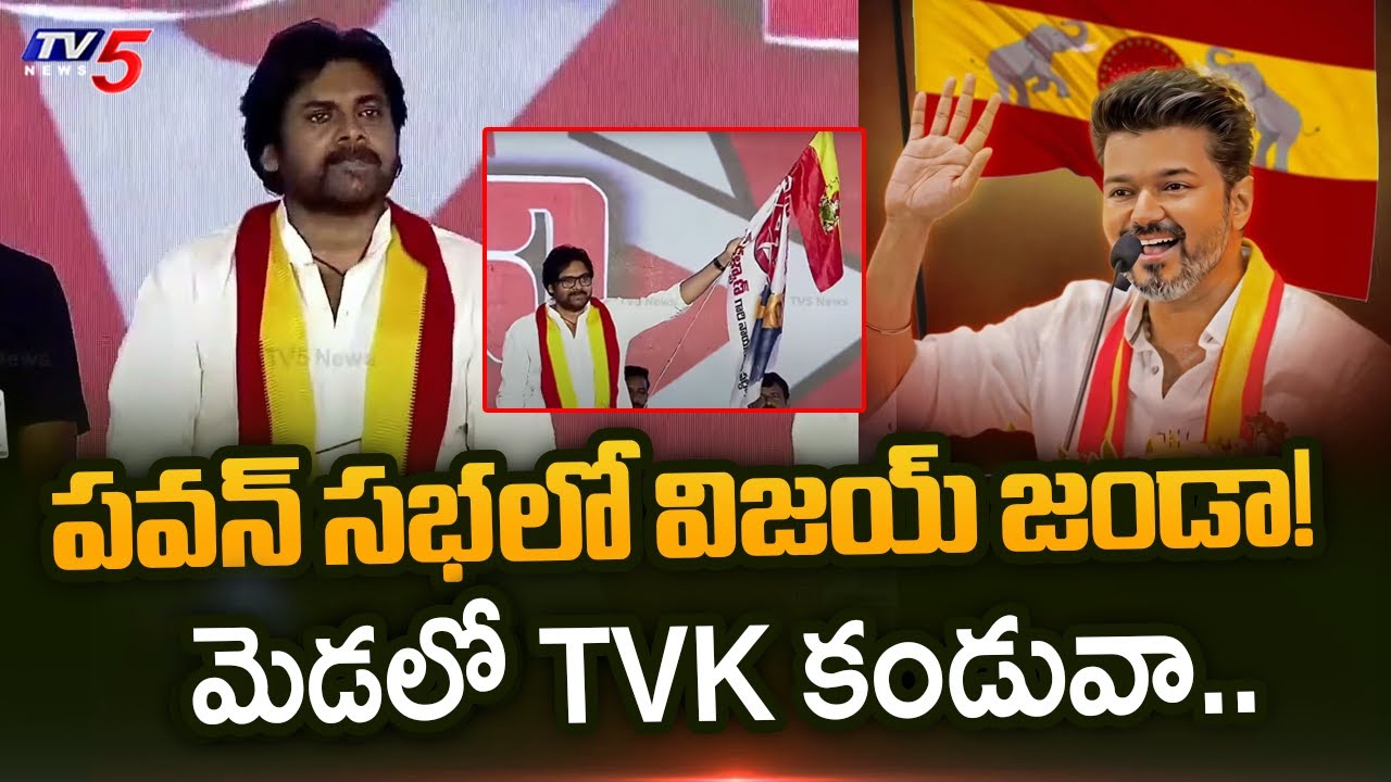 పవన్ సభలో విజయ్ జండా! | Vijay Thalapathy Flag at Pawan Kalyan Janasena Meeting | TV5 News