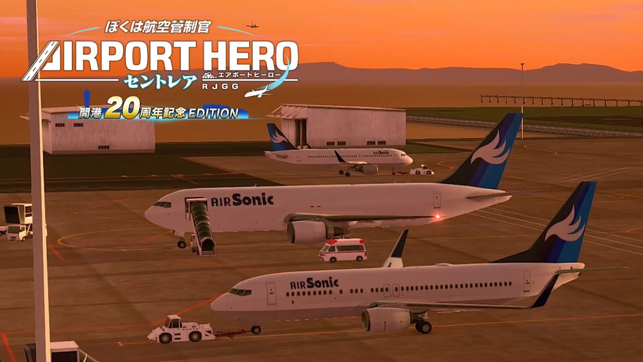 ぼくは航空管制官 エアポートヒーロー セントレア 開港20周年記念 EDITION 追加コンテンツ第５弾 ステージ5 | ATC_NS-RJGG-20th DLC5-5