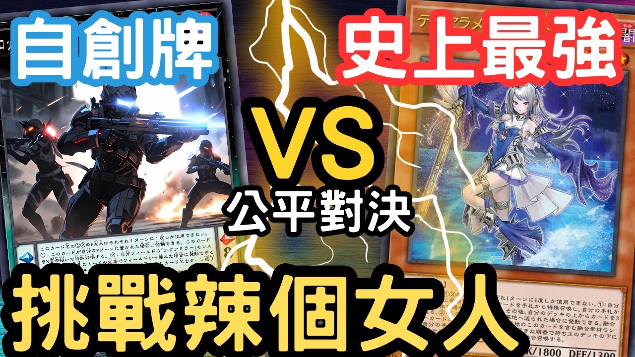 【對戰動畫】神仙打架？自創牌和壹世壞，誰是贏家？｜遊戲王｜對戰