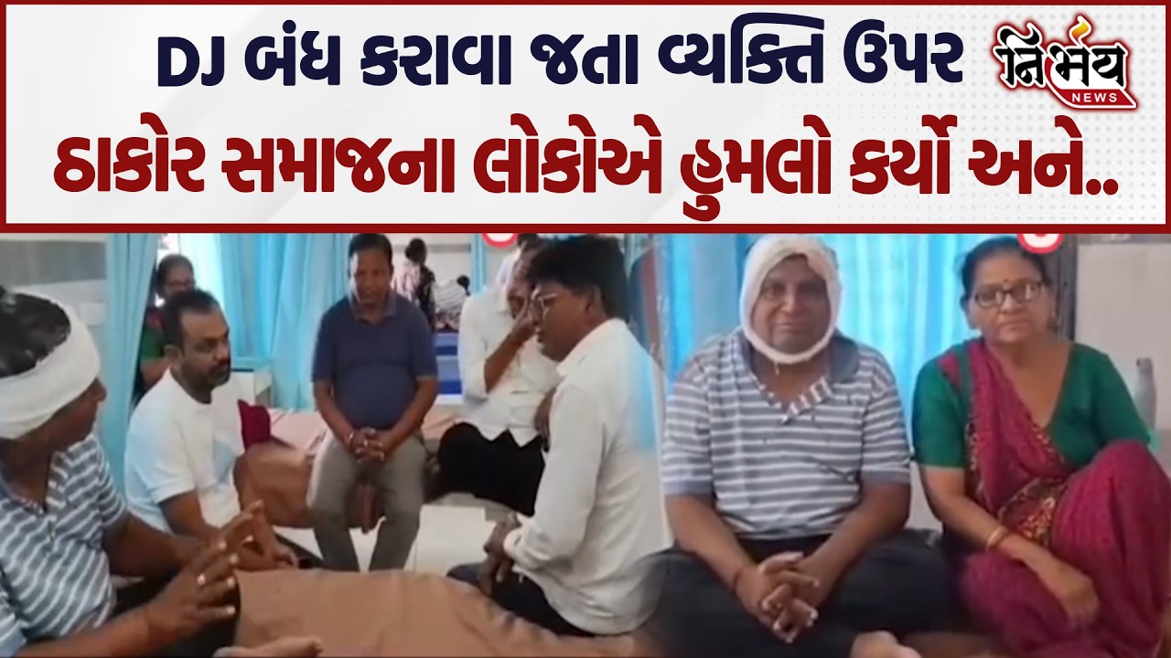 Visnagar માં DJ બંધ કરાવા જતા વ્યક્તિ ઉપર ઠાકોર સમાજના લોકોએ હુમલો કર્યો અને... | Nirbhay news |