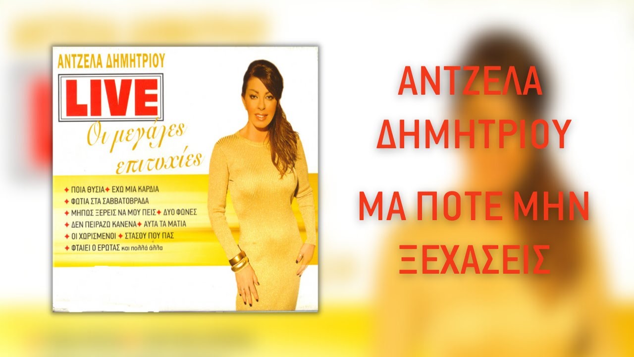 Άντζελα Δημητρίου - Μα Ποτέ Μην Ξεχάσεις  (Live) | Official Audio Release (HQ)
