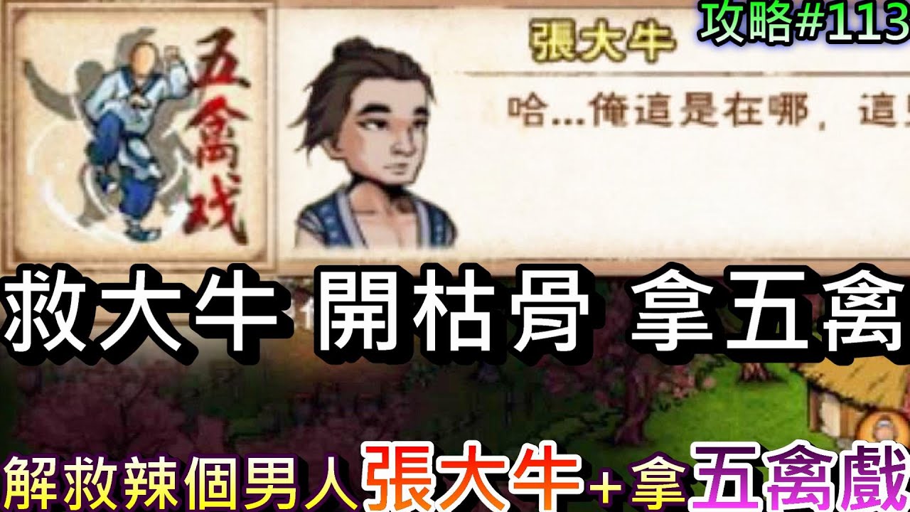 【煙雨江湖】解救讓大家等了3個月的辣個男人『張大牛』劇情，取得