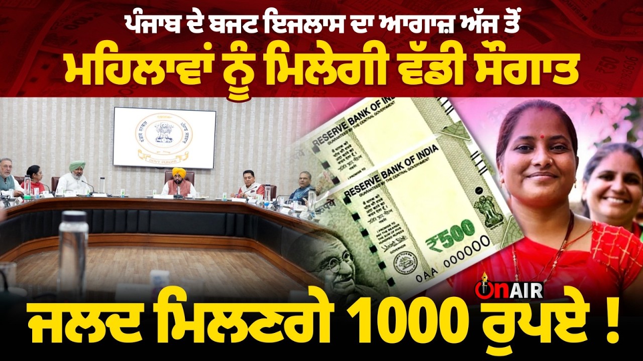 ਪੰਜਾਬ ਦੇ ਬਜਟ ਇਜਲਾਸ ਦਾ ਆਗਾਜ਼ ਅੱਜ ਤੋਂ ਮਹਿਲਾਵਾਂ ਨੂੰ ਮਿਲੇਗੀ ਵੱਡੀ ਸੌਗਾਤ...