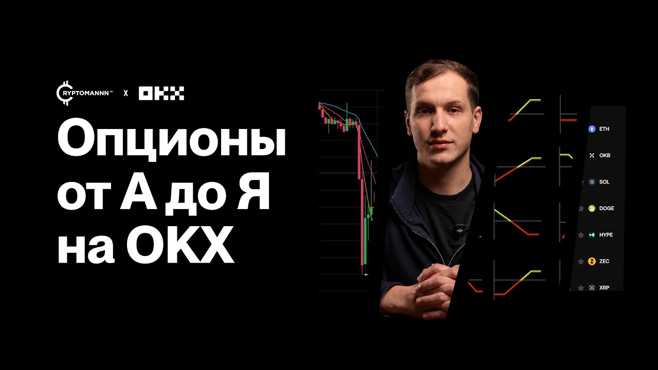 Опционы на OKX от А до Я: как торговать, собирать позиции и управлять обеспечением.