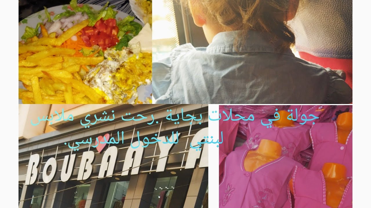 جولة في محلات بجاية مع الاسعار