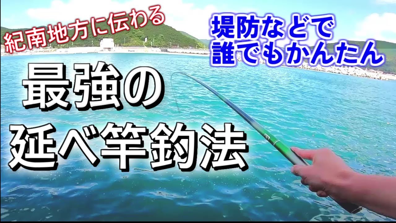 堤防釣り　良く釣れる延べ竿のウキ釣りを紹介します