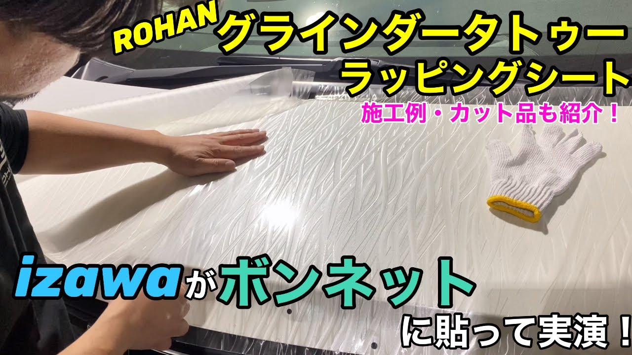 ROHANグラインダータトゥーラッピングシーをボンネットに貼って実演！