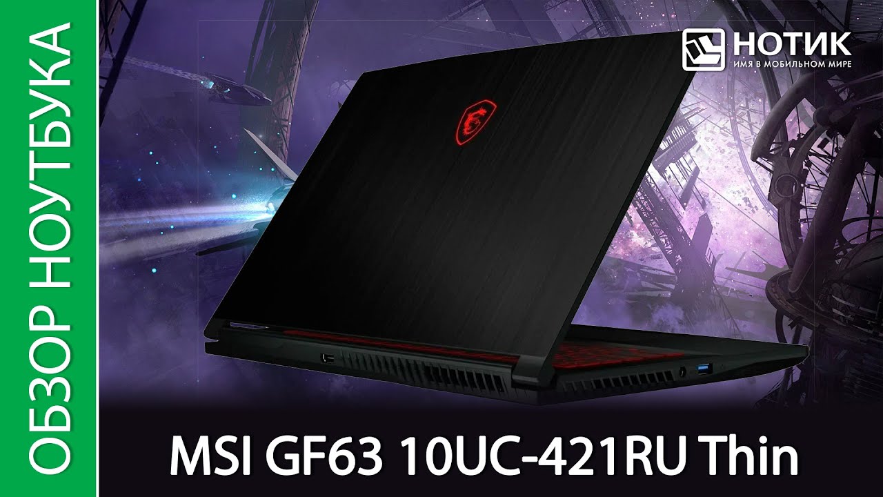 Обзор ноутбука MSI GF63 10UC-421RU Thin - протестируем шестиядерный Core i5 и GeForce RTX 3050