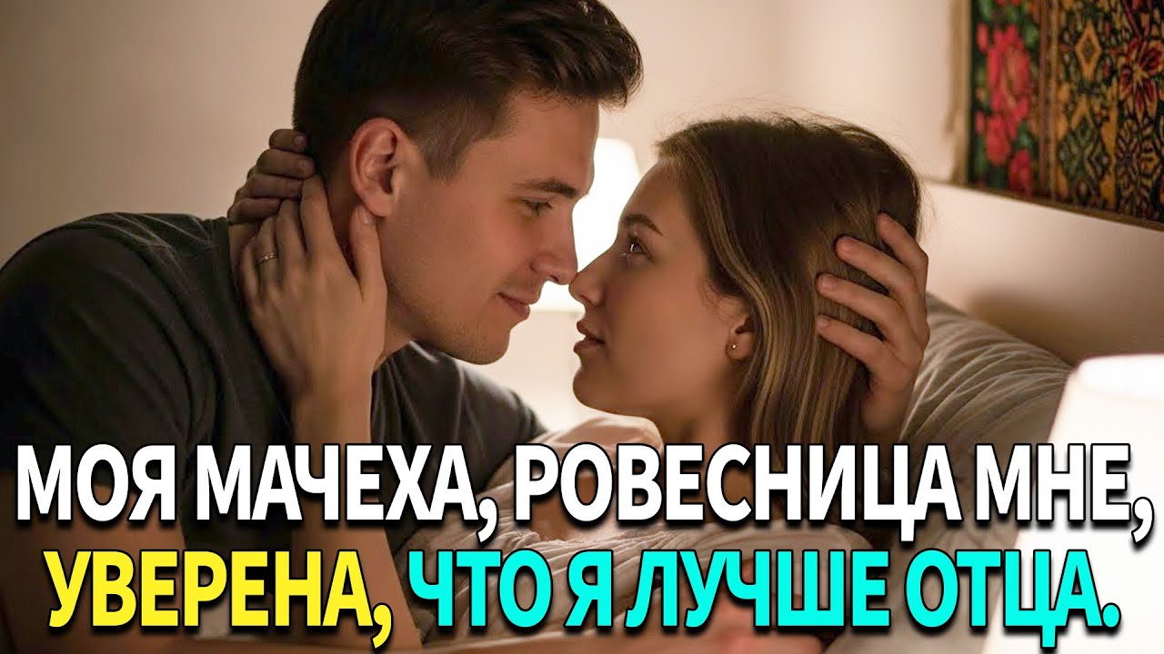 🔥Тайный роман произошёл между мной и моей мачехой, 💔ровесницей мне