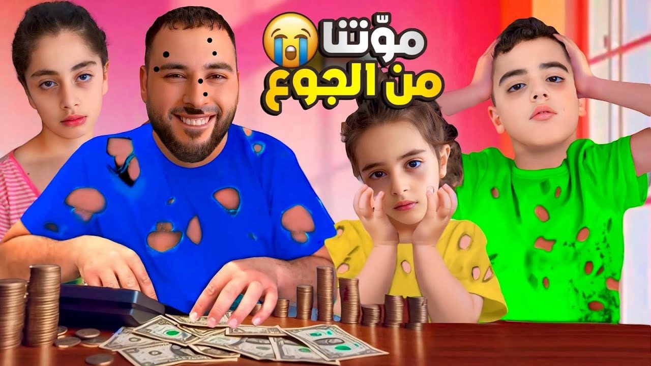ميرنا ومالك وايلين عاشو مع أبخل أب موتن من الجوع 💔😭