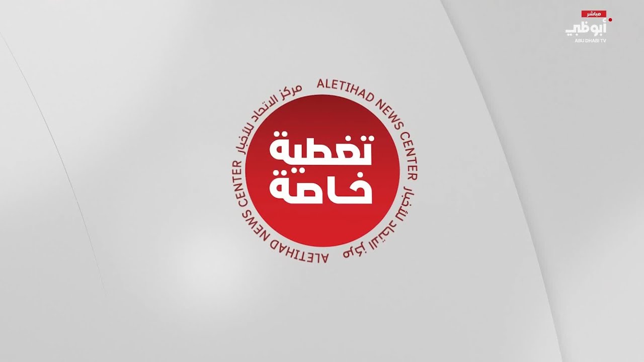 تغطية خاصة حول آخر المستجدات والأوضاع الراهنة 11/03/2026