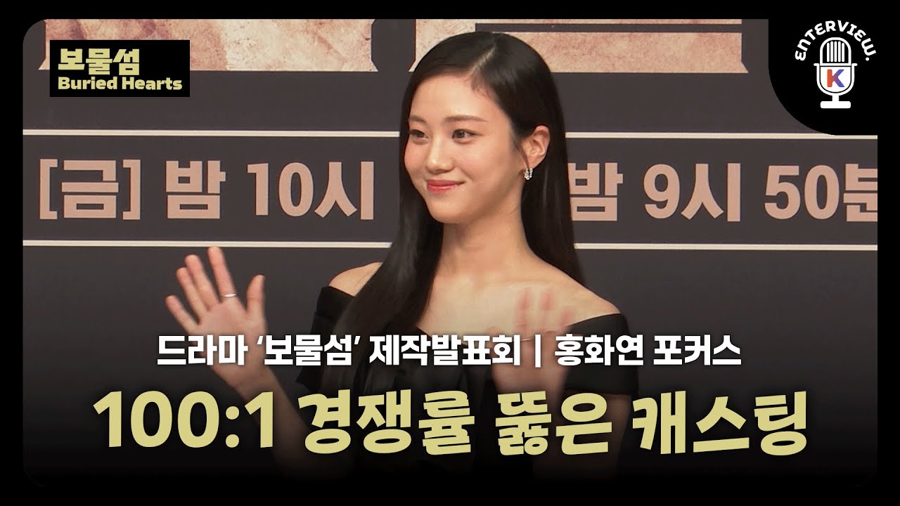 (Eng SUB) [BuriedHearts] Press Conference | 100:1 경쟁률 뚫은 캐스팅, 드라마 '보물섬' 제작발표회 홍화연 Cut | 250221