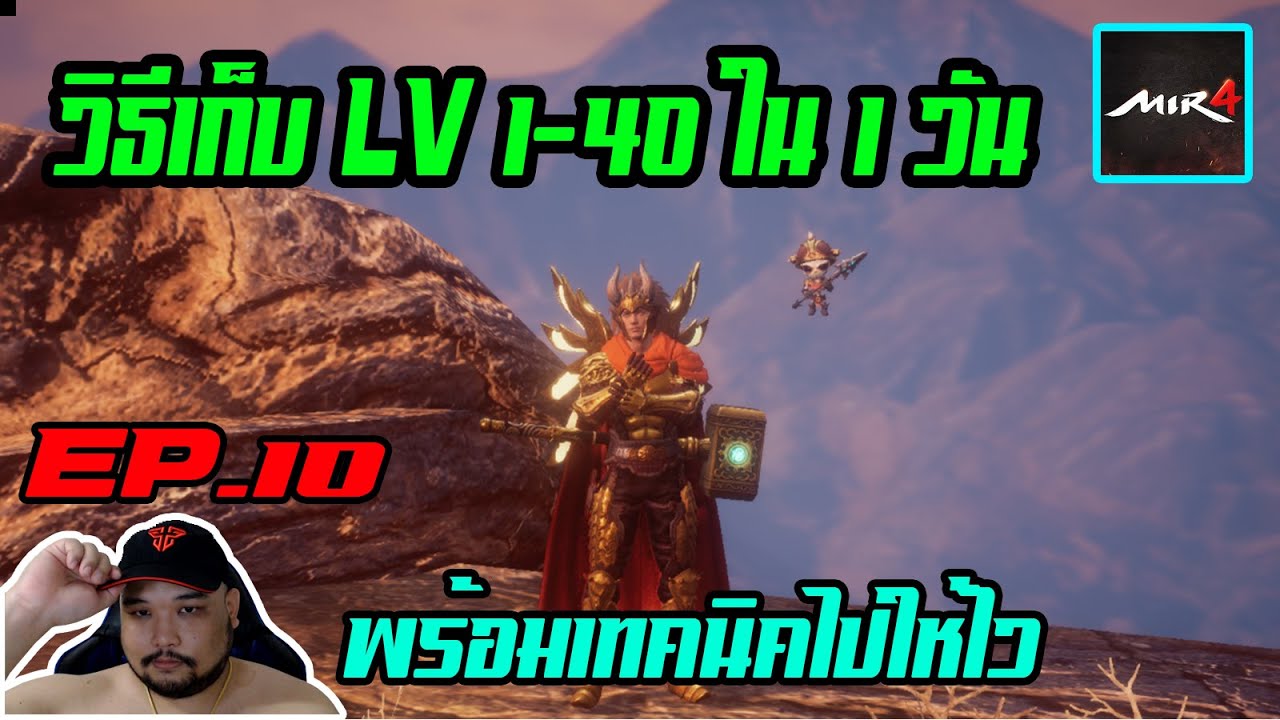 MIR4 EP.10 : วีธีเก็บ LV 1-40 ใน 1-2 วัน [ พร้อมวิธีทำของเบื้องต้น ให้ไปไว ]