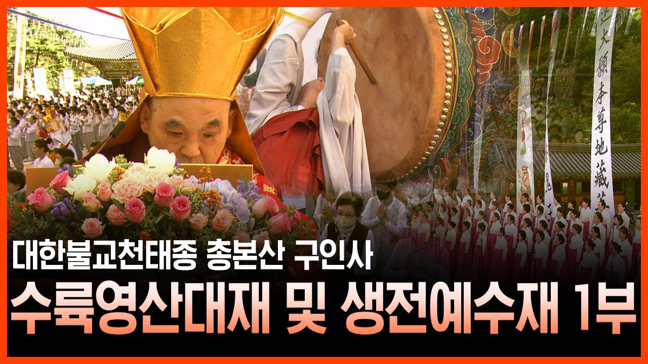 천태종 구인사 수륙영산대재 및 생전예수재 1부