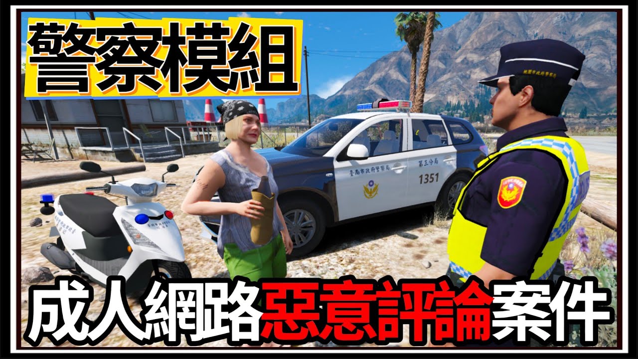 【阿杰】GTA5警察模組👮!! 網路惡意評論事件🖥️，老年人口失蹤🧓!!! (GTA V LSPDFR)