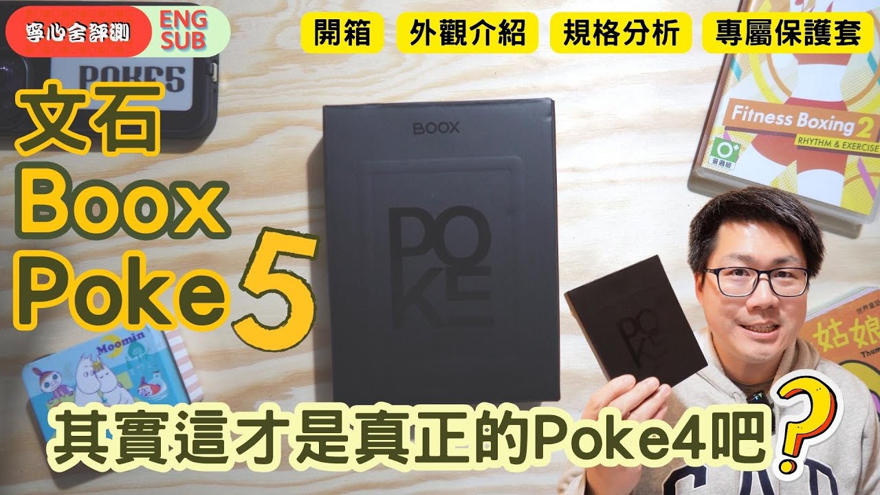 （寧心舍評測）文石BOOX Poke5開箱、外觀介紹及規格分析──其實這才是真正的Poke4吧？（同場加映：原裝磁吸保護套介紹）（w/ ENG SUB）